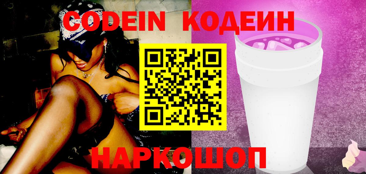 Кодеин Purple Drank Ейск