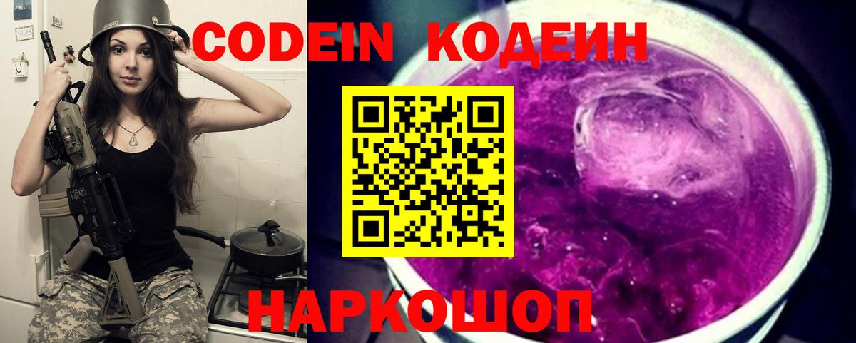 Кодеин Purple Drank Ейск